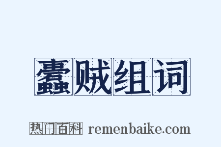 蠹贼组词是什么意思的图片